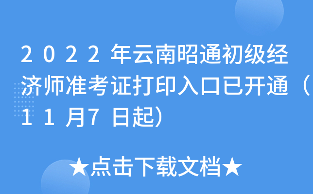 2022年云南昭通初级经济师准考证打印入口已开通（11月7日起）