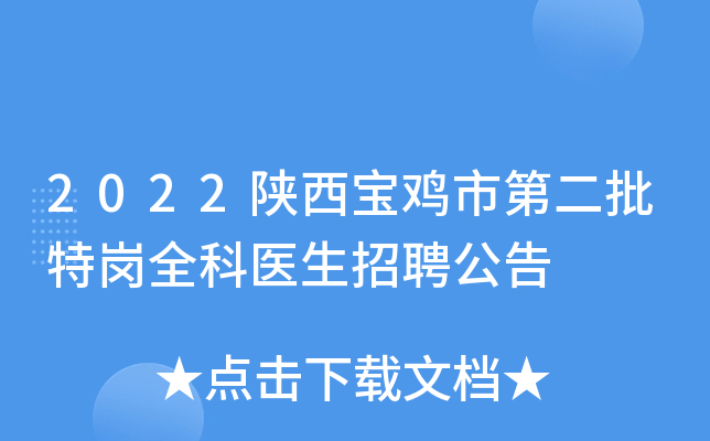 2022陕西宝鸡市第二批特岗全科医生招聘公告