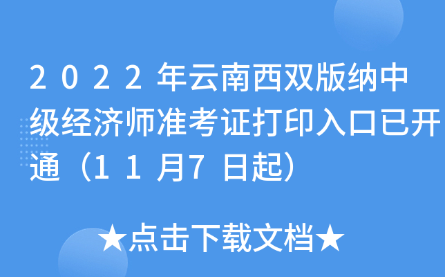 2022年云南西双版纳中级经济师准考证打印入口已开通（11月7日起）
