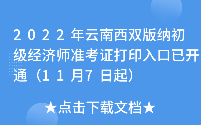 2022年云南西双版纳初级经济师准考证打印入口已开通（11月7日起）