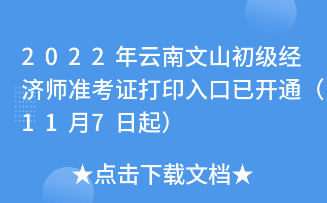 2022年云南文山初级经济师准考证打印入口已开通（11月7日起）