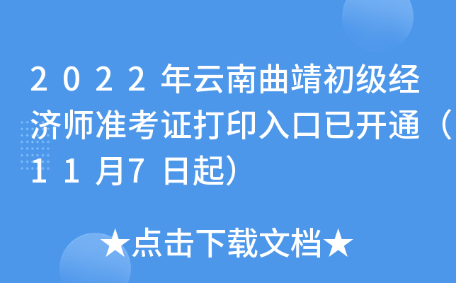 2022年云南曲靖初级经济师准考证打印入口已开通（11月7日起）