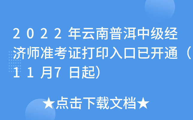 2022年云南普洱中级经济师准考证打印入口已开通（11月7日起）