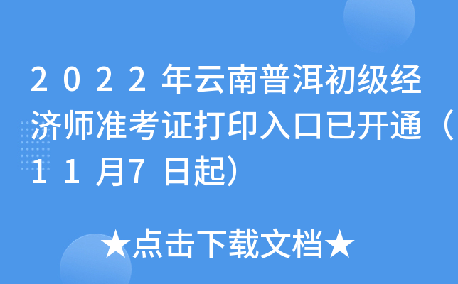 2022年云南普洱初级经济师准考证打印入口已开通（11月7日起）