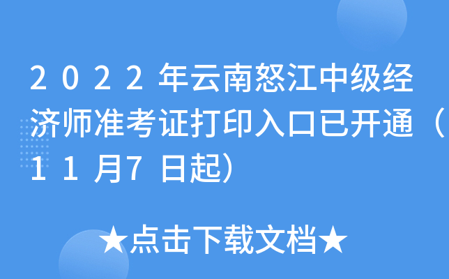 2022年云南怒江中级经济师准考证打印入口已开通（11月7日起）