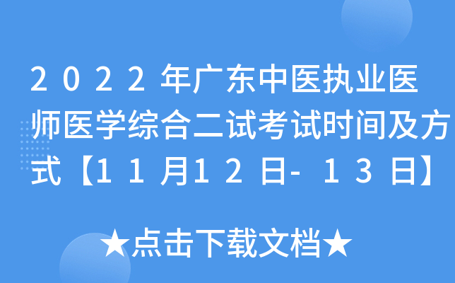 2022年广东中医执业医师医开云kaiyun(中国)综合二试考试时间及方式【11月12日-13日】