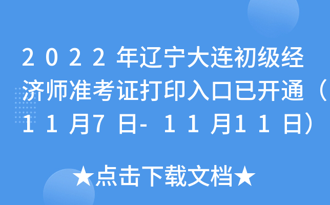 2022年辽宁大连初级经济师准考证打印入口已开通（11月7日-11月11日）