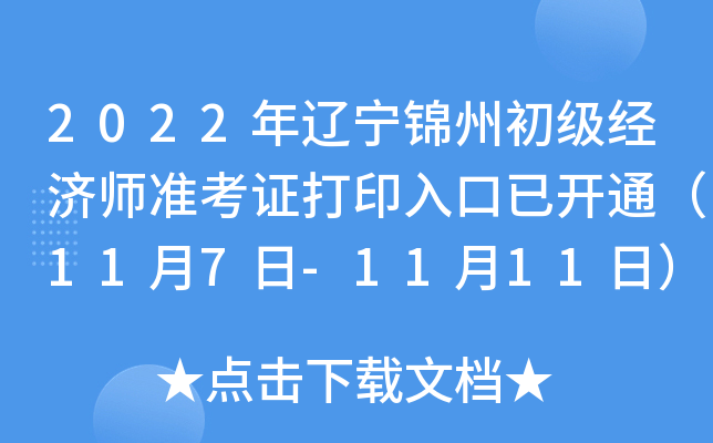 2022年辽宁锦州初级经济师准考证打印入口已开通（11月7日-11月11日）