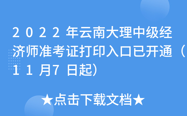 2022年云南大理中级经济师准考证打印入口已开通（11月7日起）