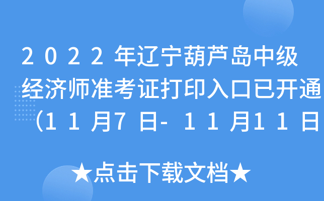 2022年辽宁葫芦岛中级经济师准考证打印入口已开通（11月7日-11月11日）