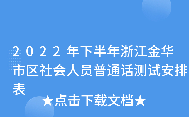 2022年下半年浙江金华市区社会人员普通话测试安排表