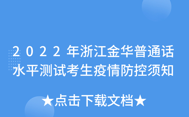 2022年浙江金华普通话水平测试考生疫情防控须知