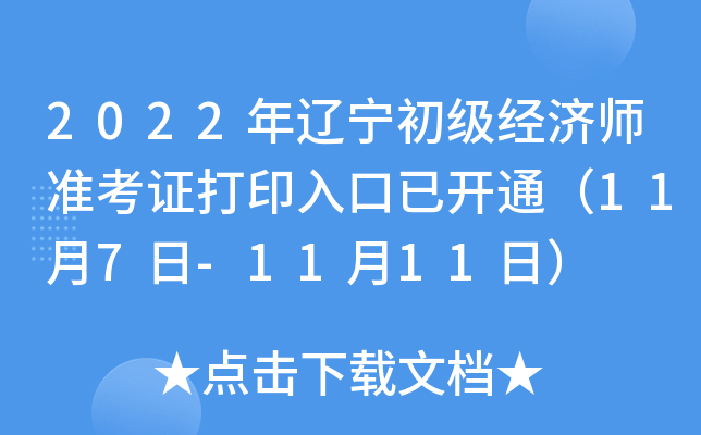 2022年辽宁初级经济师准考证打印入口已开通（11月7日-11月11日）