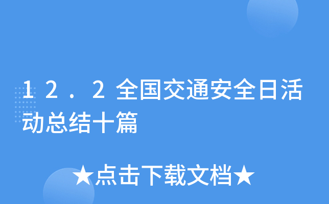 12.2全国交通安全日活动总结十篇