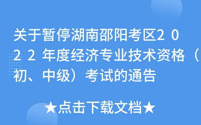关于暂停湖南邵阳考区2022年度经济专业技术资格（初、中级）考试的通告