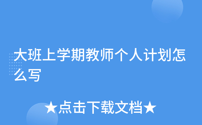 大班上开云kaiyun(中国)期教师个人计划怎么写