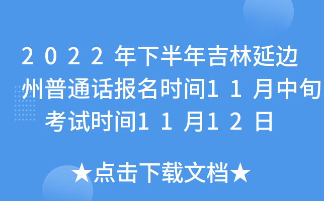 2022年下半年吉林延边州普通话报名时间11月中旬 考试时间11月12日