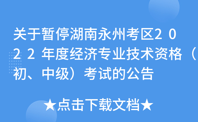 关于暂停湖南永州考区2022年度经济专业技术资格（初、中级）考试的公告