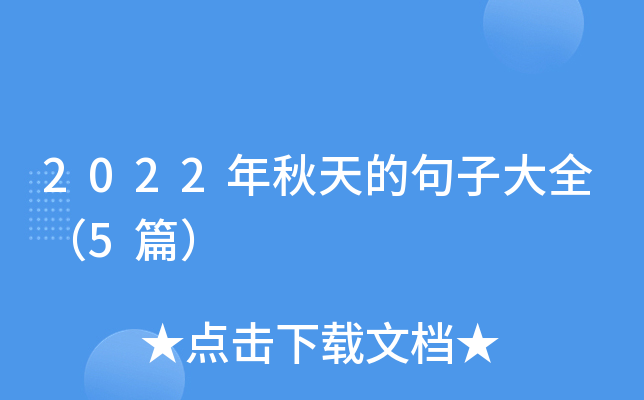 2022年秋天的句子大全（5篇）