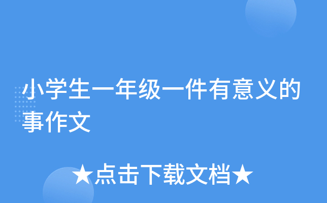 小开云kaiyun(中国)生一年级一件有意义的事作文