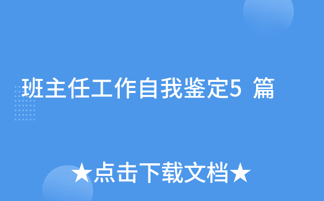 班主任工作自我鉴定5篇