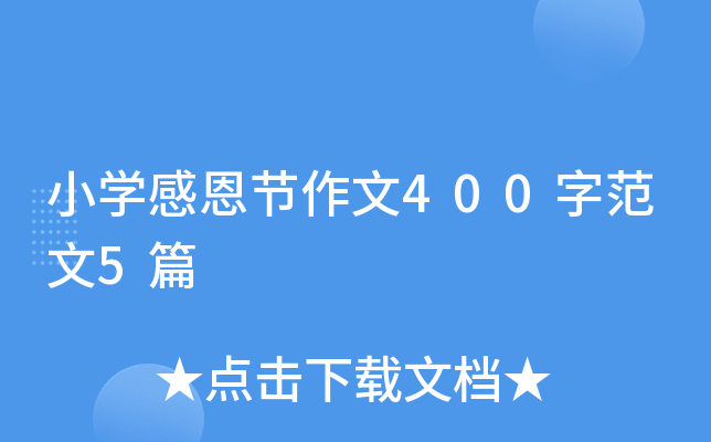 小学感恩节作文400字范文5篇