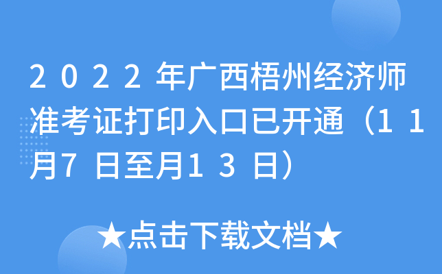 2022年广西梧州经济师准考证打印入口已开通（11月7日至月13日）