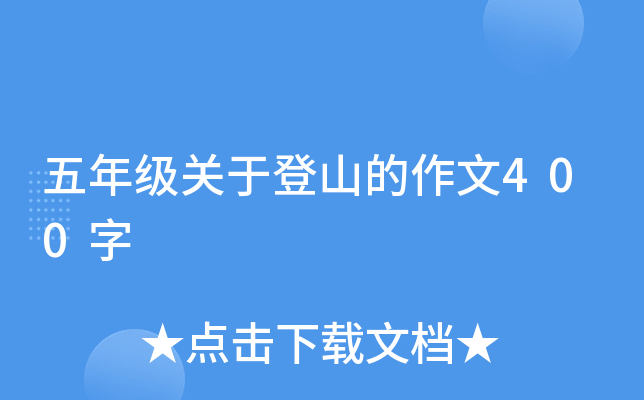 五年级关于登山的作文400字
