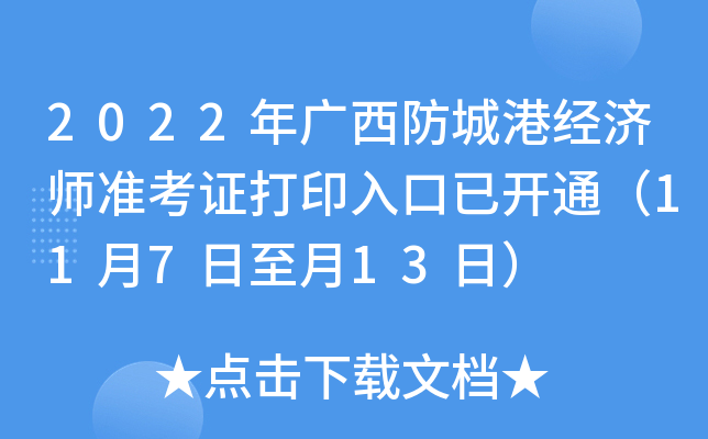 2022年广西防城港经济师准考证打印入口已开通（11月7日至月13日）