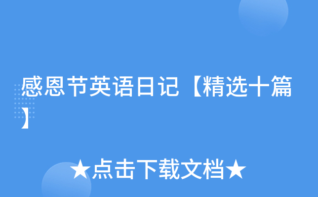 感恩节英语日记【精选十篇】