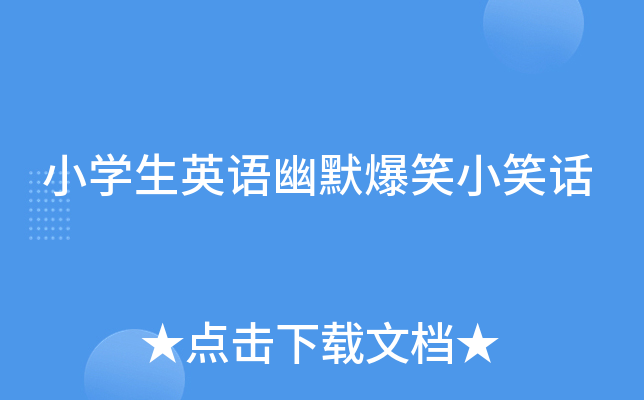 小学生英语幽默爆笑小笑话