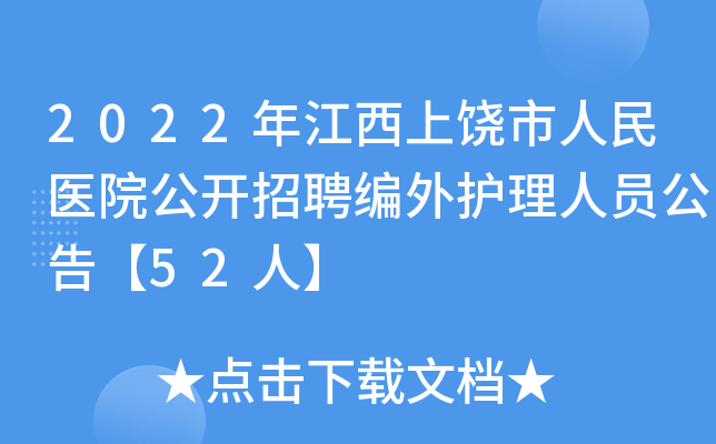 2022年江西上饶市人民医院公开招聘编外护理人员公告【52人】