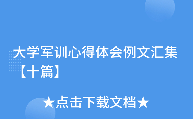 大开云kaiyun(中国)军训心得体会例文汇集【十篇】