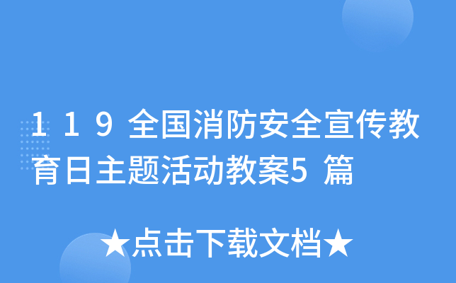 119全国消防安全宣传教育日主题活动教案5篇