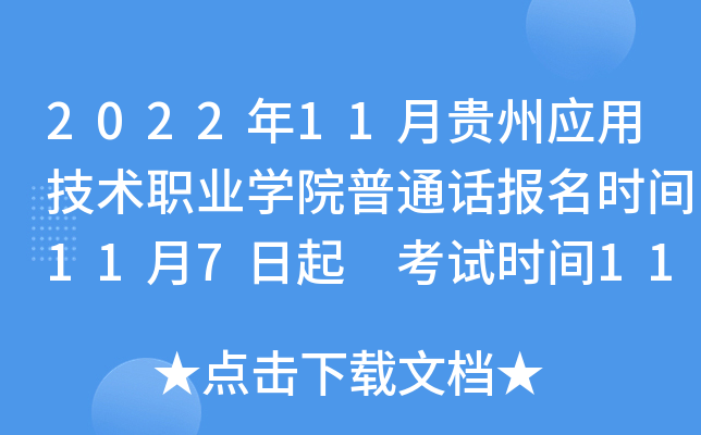 2022年11月贵州应用技术职业学院普通话报名时间11月7日起 考试时间11月11日起