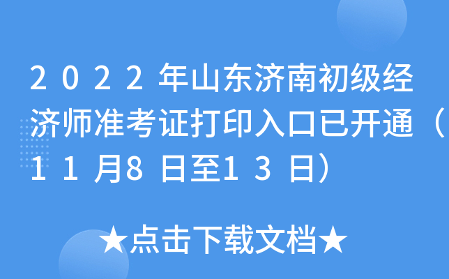 2022年山东济南初级经济师准考证打印入口已开通（11月8日至13日）
