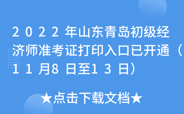 2022年山东青岛初级经济师准考证打印入口已开通（11月8日至13日）