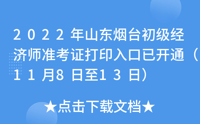 2022年山东烟台初级经济师准考证打印入口已开通（11月8日至13日）