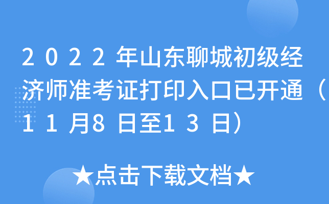2022年山东聊城初级经济师准考证打印入口已开通（11月8日至13日）