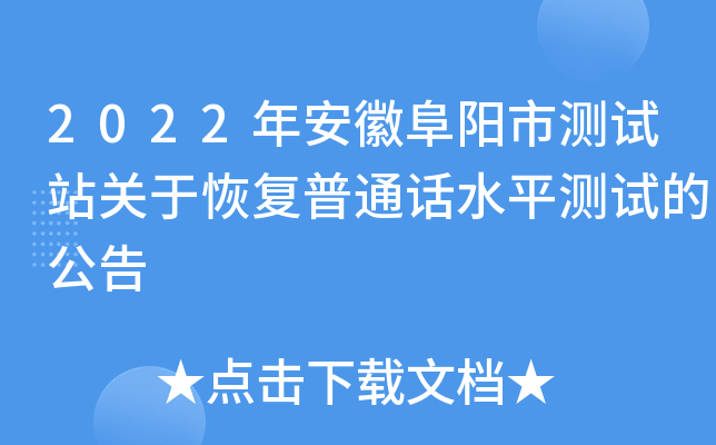 2022年安徽阜阳市测试站关于恢复普通话水平测试的公告