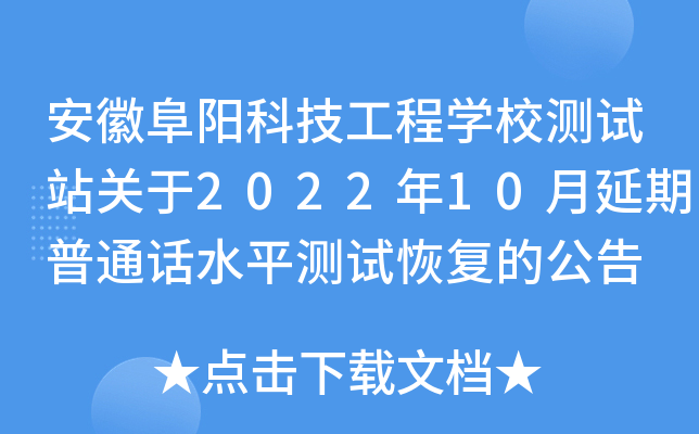 安徽阜阳科技工程学校测试站关于2022年10月延期普通话水平测试恢复的公告