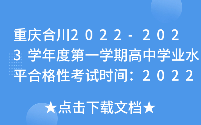 重庆合川2022-2023开云kaiyun(中国)年度第一开云kaiyun(中国)期高中开云kaiyun(中国)业水平合格性考试时间：2022年12月17日-19日
