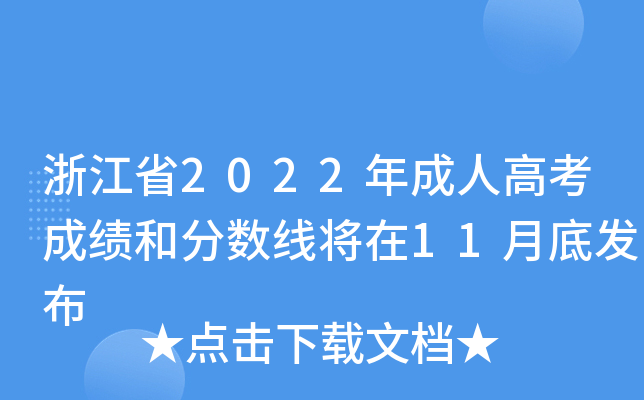 浙江省2022年成人高考成绩和分数线将在11月底发布