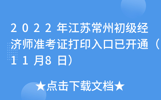 2022年江苏常州初级经济师准考证打印入口已开通（11月8日）