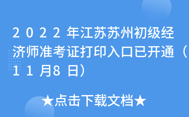 2022年江苏苏州初级经济师准考证打印入口已开通（11月8日）