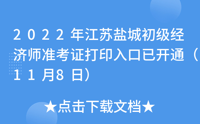 2022年江苏盐城初级经济师准考证打印入口已开通（11月8日）