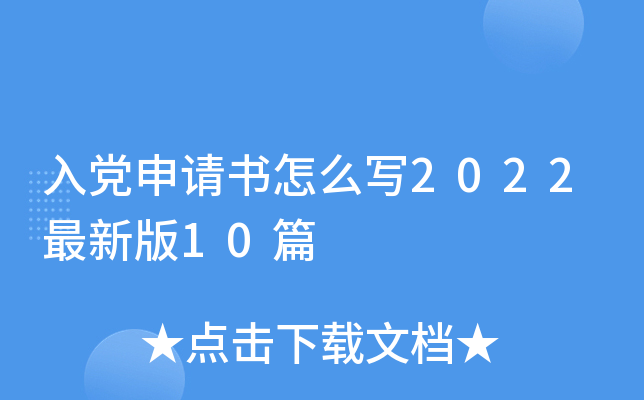 入党申请书怎么写2022最新版10篇