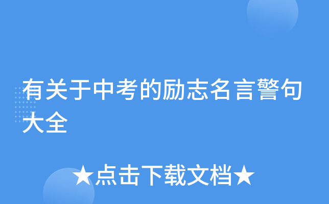 有关于中考的励志名言警句大全
