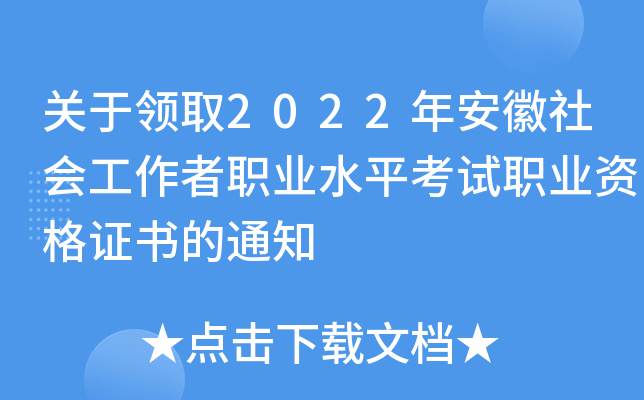 关于领取2022年安徽社会工作者职业水平考试职业资格证书的通知