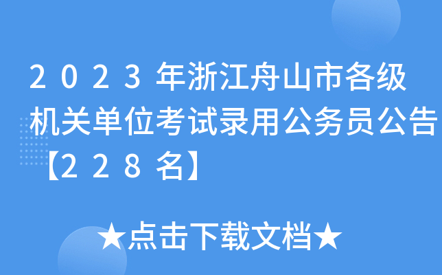 2023㽭ɽи(j)C(j)P(gun)λԇù(w)T桾228